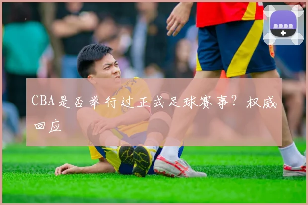 CBA是否举行过正式足球赛事？权威回应