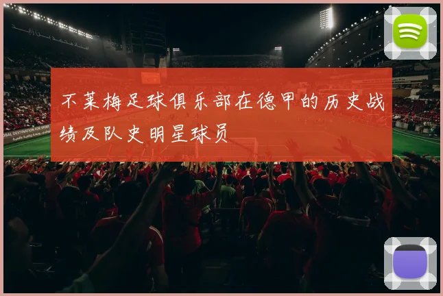 不莱梅足球俱乐部在德甲的历史战绩及队史明星球员