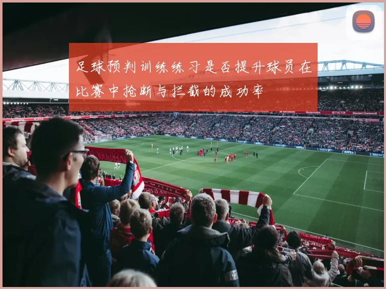 足球预判训练练习是否提升球员在比赛中抢断与拦截的成功率