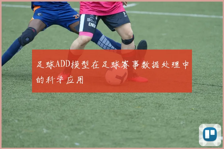 足球ADD模型在足球赛事数据处理中的科学应用