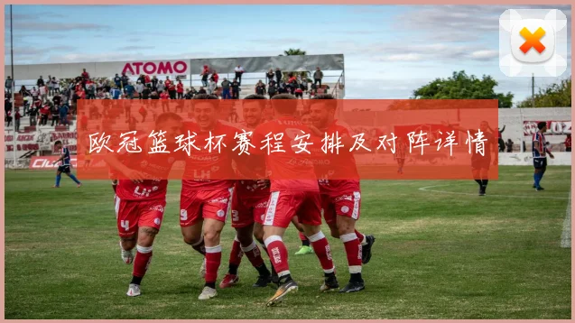 欧冠篮球杯赛程安排及对阵详情