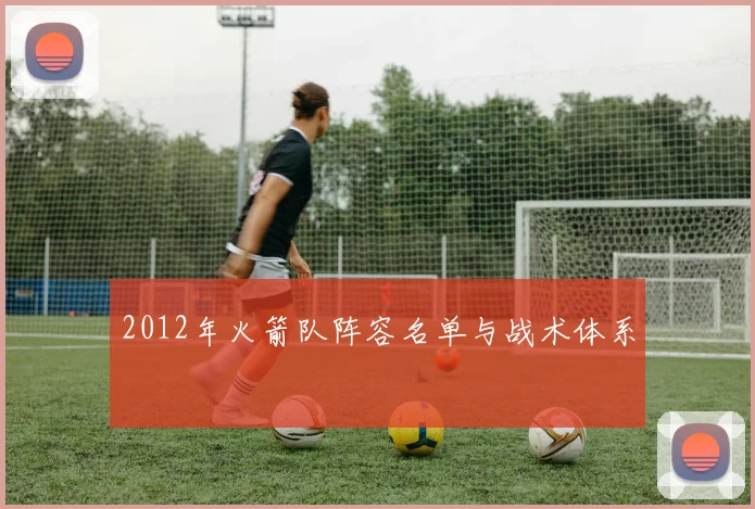 2012年火箭队阵容名单与战术体系