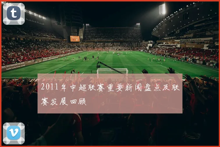 2011年中超联赛重要新闻盘点及联赛发展回顾