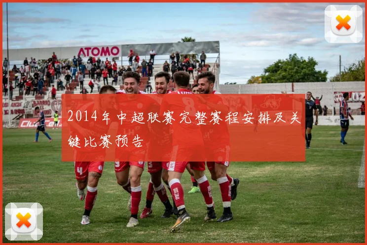 2014年中超联赛完整赛程安排及关键比赛预告