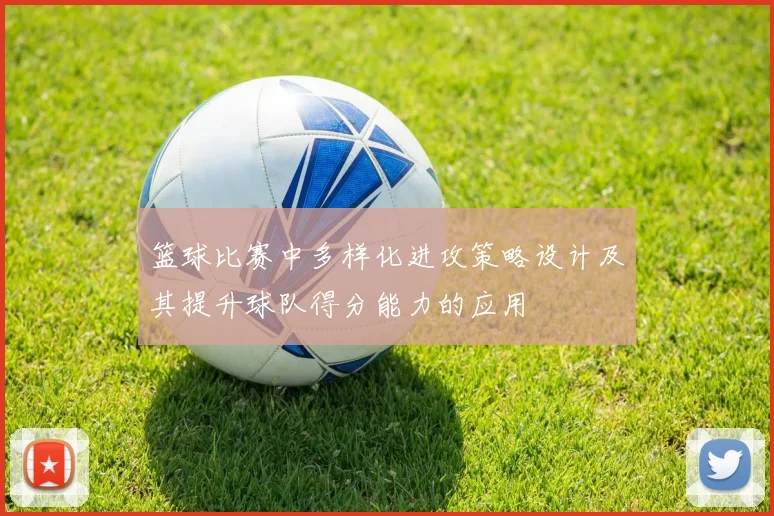 篮球比赛中多样化进攻策略设计及其提升球队得分能力的应用