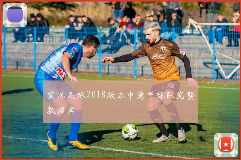 实况足球2018版本中意甲球队完整数据库