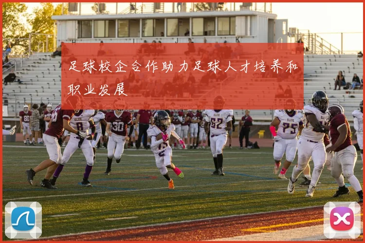 足球校企合作助力足球人才培养和职业发展