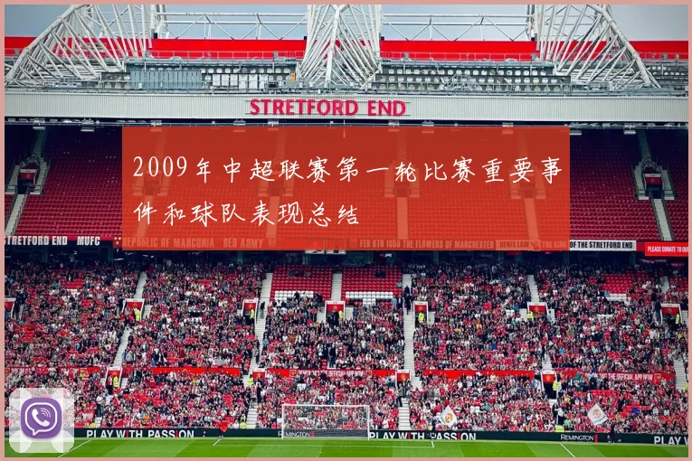2009年中超联赛第一轮比赛重要事件和球队表现总结