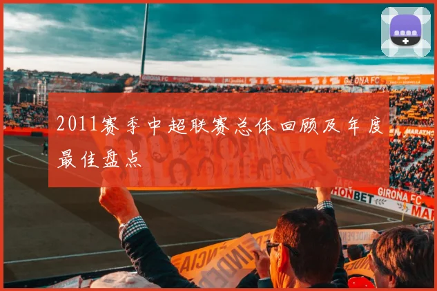 2011赛季中超联赛总体回顾及年度最佳盘点